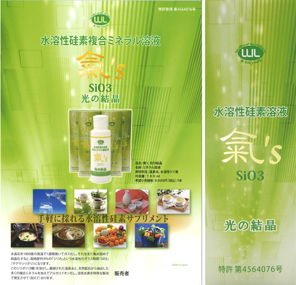 水溶性硅素複合ミネラル溶液  氣’s  SiO3  光の結晶